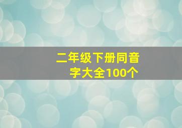 二年级下册同音字大全100个