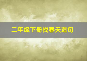 二年级下册找春天造句