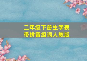 二年级下册生字表带拼音组词人教版