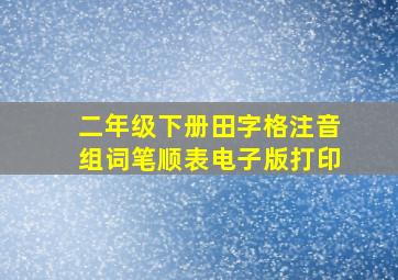 二年级下册田字格注音组词笔顺表电子版打印