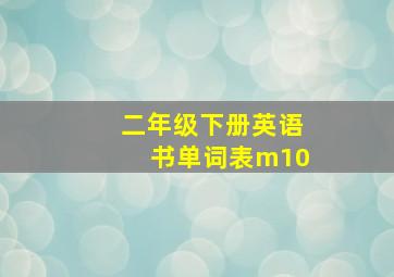 二年级下册英语书单词表m10