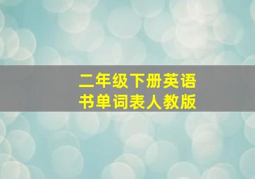 二年级下册英语书单词表人教版