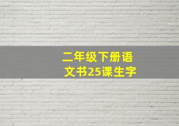 二年级下册语文书25课生字