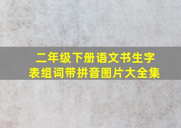 二年级下册语文书生字表组词带拼音图片大全集