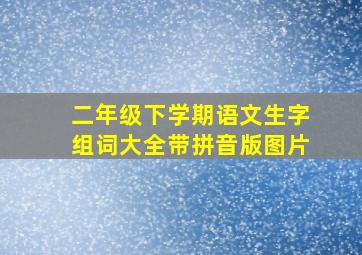 二年级下学期语文生字组词大全带拼音版图片