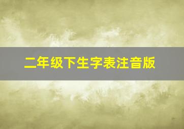 二年级下生字表注音版