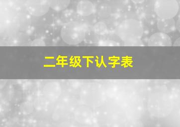 二年级下认字表