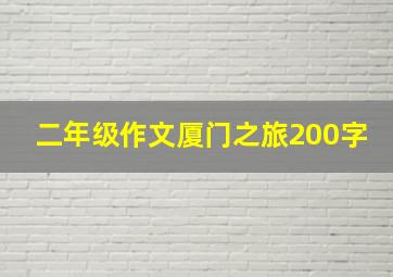 二年级作文厦门之旅200字