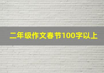 二年级作文春节100字以上