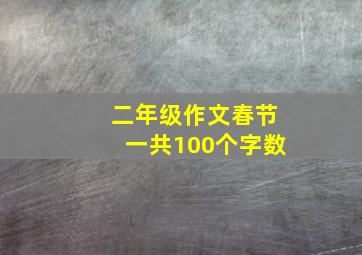 二年级作文春节一共100个字数