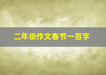 二年级作文春节一百字