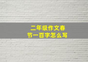 二年级作文春节一百字怎么写