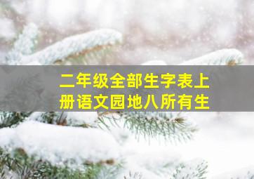 二年级全部生字表上册语文园地八所有生