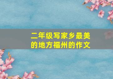 二年级写家乡最美的地方福州的作文