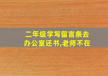 二年级学写留言条去办公室还书,老师不在