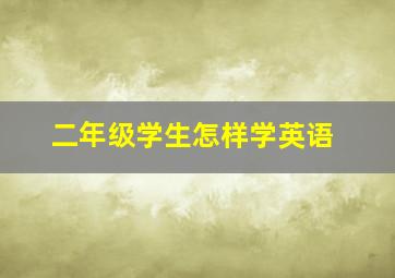 二年级学生怎样学英语