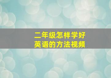 二年级怎样学好英语的方法视频