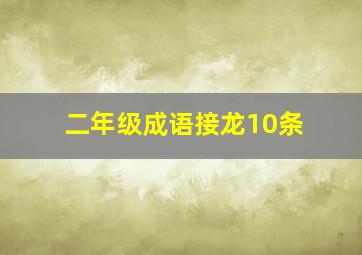 二年级成语接龙10条