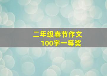 二年级春节作文100字一等奖