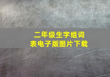 二年级生字组词表电子版图片下载