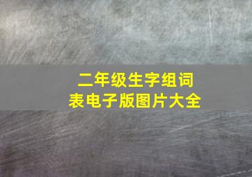 二年级生字组词表电子版图片大全