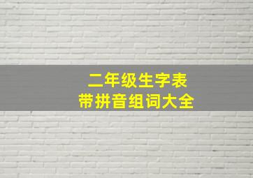 二年级生字表带拼音组词大全