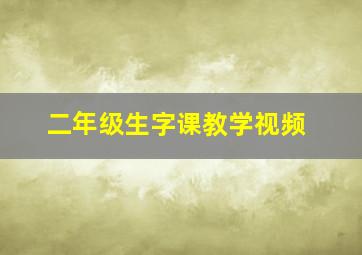 二年级生字课教学视频