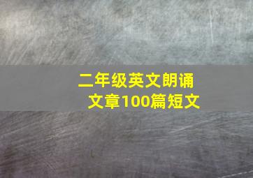 二年级英文朗诵文章100篇短文