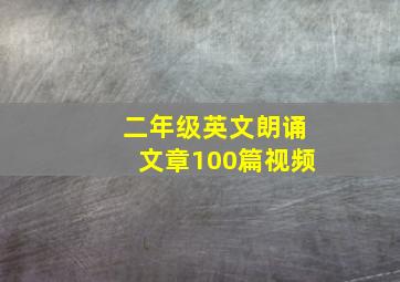 二年级英文朗诵文章100篇视频