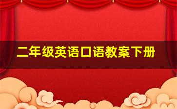 二年级英语口语教案下册