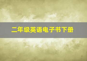 二年级英语电子书下册