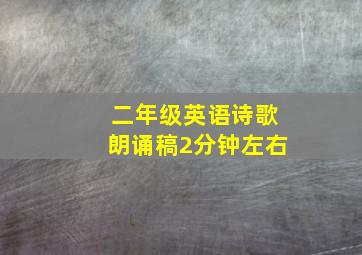 二年级英语诗歌朗诵稿2分钟左右