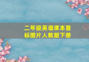 二年级英语课本音标图片人教版下册