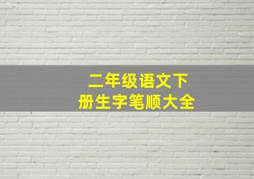 二年级语文下册生字笔顺大全