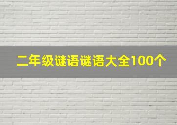 二年级谜语谜语大全100个