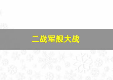 二战军舰大战