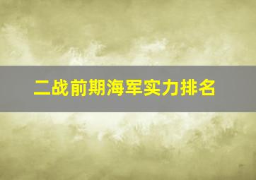 二战前期海军实力排名