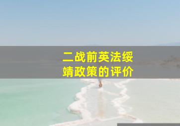 二战前英法绥靖政策的评价