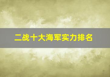 二战十大海军实力排名