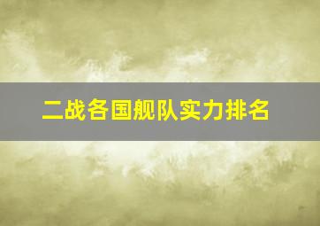 二战各国舰队实力排名