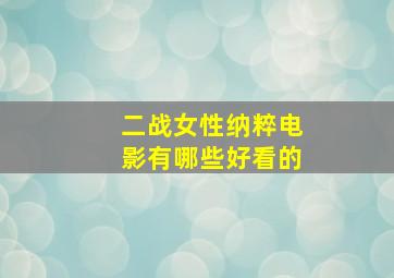 二战女性纳粹电影有哪些好看的