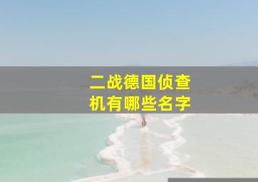 二战德国侦查机有哪些名字