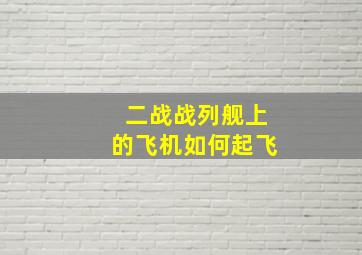 二战战列舰上的飞机如何起飞