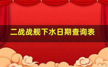 二战战舰下水日期查询表