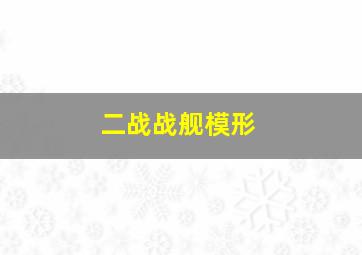 二战战舰模形