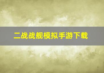 二战战舰模拟手游下载