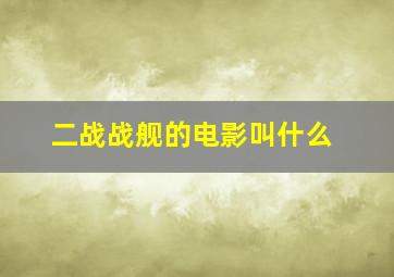 二战战舰的电影叫什么