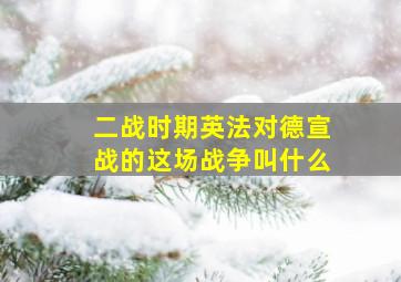 二战时期英法对德宣战的这场战争叫什么