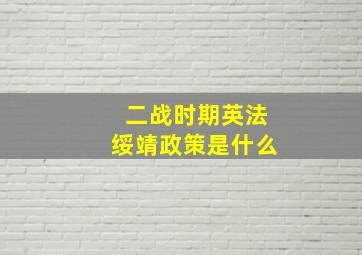 二战时期英法绥靖政策是什么