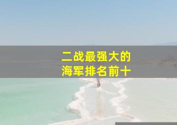 二战最强大的海军排名前十